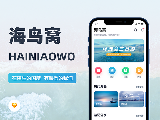 海鸟窝-旅游类APP