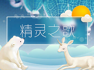 精灵之歌