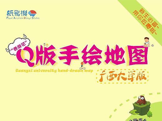 萬能青年2016（手繪地圖）-（廣西大學版）（個人主頁-ZMTU3NzAzNjg=） - 商業(yè)插畫 - 站酷設計師339591623原創(chuàng)素材 - 站酷ZCOOL