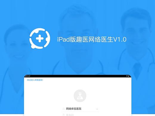 网络医院ipad版