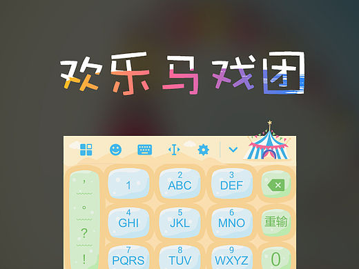 欢乐马戏团－皮肤输入法（个人主页-ZMTQ2OTU2ODA=） - APP界面 - 站酷设计师CherryCheng原创素材 - 站酷ZCOOL