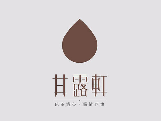 甘露轩茶坊 品牌优化