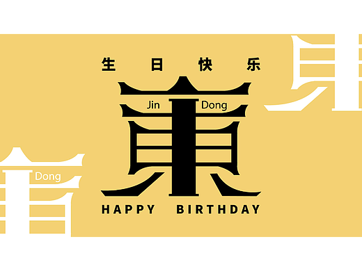 靳东生日icon