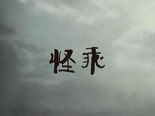 怪乖