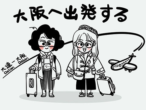 关西游✈️🚇