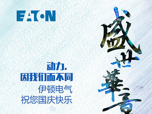 伊顿电气国庆海报