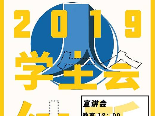 学生会 学院 纳新 宣传海报（个人主页-ZNDAxNjc3MDQ=） - 海报 - 站酷设计师DAYEYEYE夜半原创素材 - 站酷ZCOOL