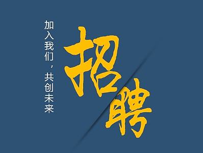 招聘简章