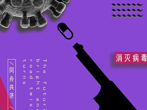 消灭病毒🦠