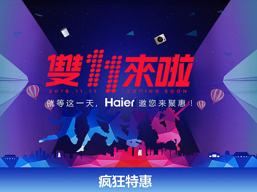 海爾雙十一練習(xí)（個(gè)人主頁-ZMjA2NTA1NDA=） - 運(yùn)營設(shè)計(jì) - 站酷設(shè)計(jì)師博雅06原創(chuàng)素材 - 站酷ZCOOL