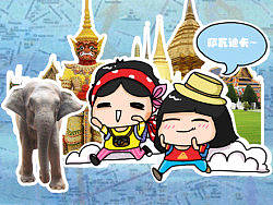 这一站,我们去泰国