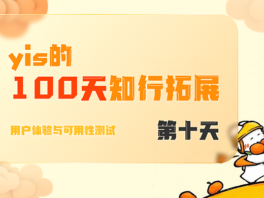 坚持100天知识复盘——第十天（用户体验与可用性测试）