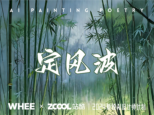 定風(fēng)波·莫聽穿林打葉聲（個人主頁-ZNjgxMDk5MzY=） - AI作品 - 站酷設(shè)計師山外原創(chuàng)素材 - 站酷ZCOOL