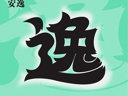 逸