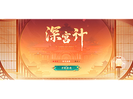 國(guó)風(fēng)GUI練習(xí)作品——深宮計(jì)