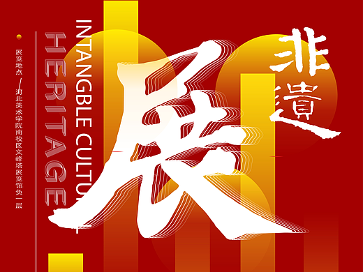 河北美术学院 | 非遗展厅设计
