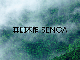 森伽木作 SENGA丨家具木作品牌设计