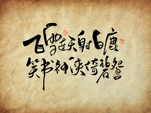 手写字 · 《金庸经典作品》