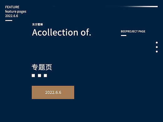 专题页东方蜂蜜