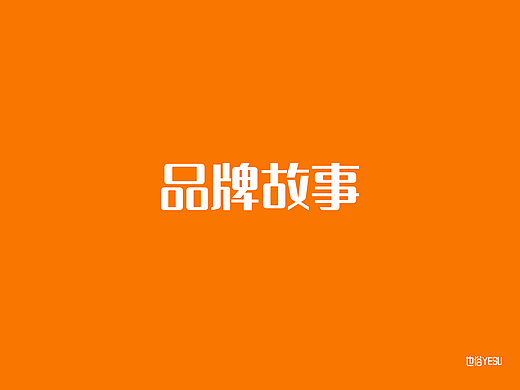 品牌故事插画