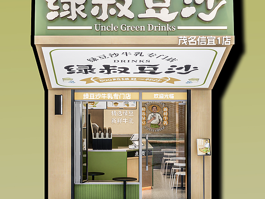 绿叔豆沙#门头设计#商业设计