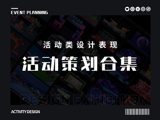 活动策划表现集