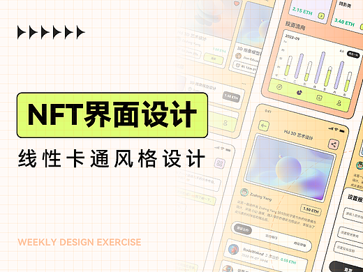 卡通风 NFT 界面