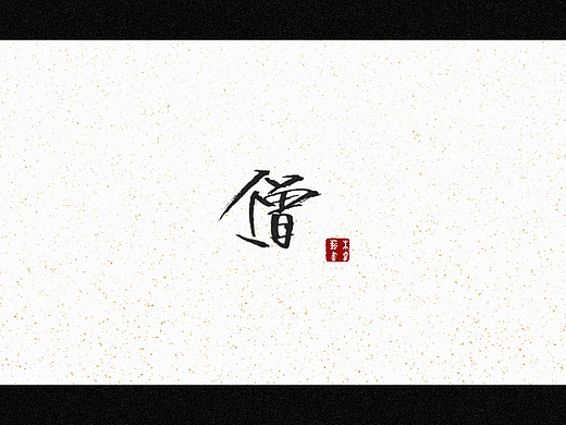 僧（个人主页-ZNjQzNDI0ODg=） - 字体/字形 - 站酷设计师朱睿薪原创素材 - 站酷ZCOOL