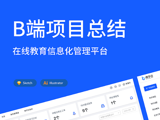 B端项目总结—在线教育信息化管理平台