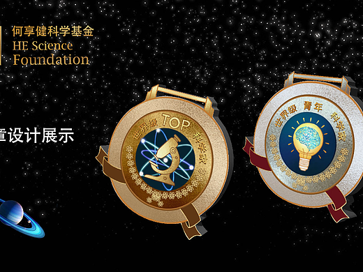 何享健科学基金——奖章设计（双设）（个人主页-ZNjg2NzM1OTY=） - 其他工业/产品 - 站酷设计师BELLE0424原创素材 - 站酷ZCOOL