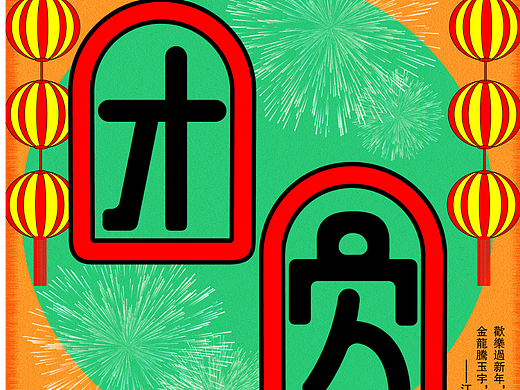 团圆字体设计（个人主页-ZNjM3MjgxMDQ=） - 字体/字形 - 站酷设计师周少smile原创素材 - 站酷ZCOOL