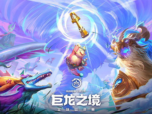 《云顶之弈 巨龙之境》全球总决赛