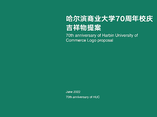 哈尔滨商业大学建校70周年校庆吉祥物设计提案