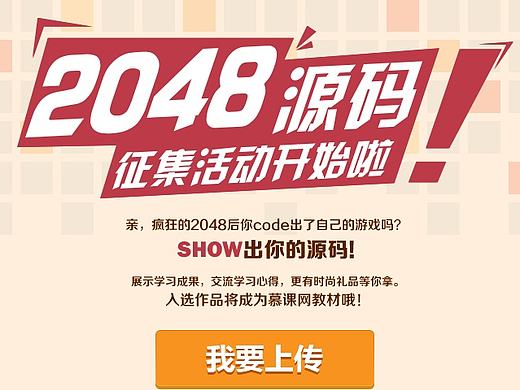 2014活动页面《2048源码征集》（个人主页-ZNTMzNTczNg==） - 运营设计 - 站酷设计师本生设计原创素材 - 站酷ZCOOL