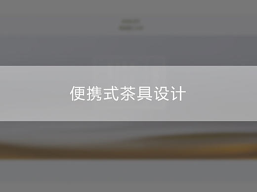 便携式茶具设计