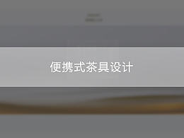 茶具
