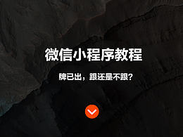 站酷首款微信小程序教程&&微信小程序-天氣APP設(shè)定