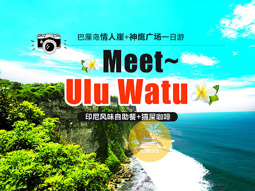 兼职-天猫巴厘岛主地接社-巴厘岛情人崖+神鹰广场+潘达瓦海滩一日游旅游详情页