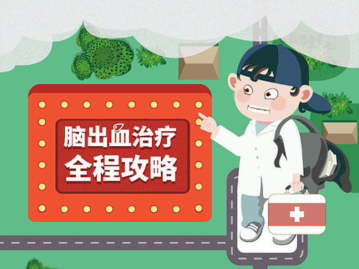 卫材-脑出血-第8期