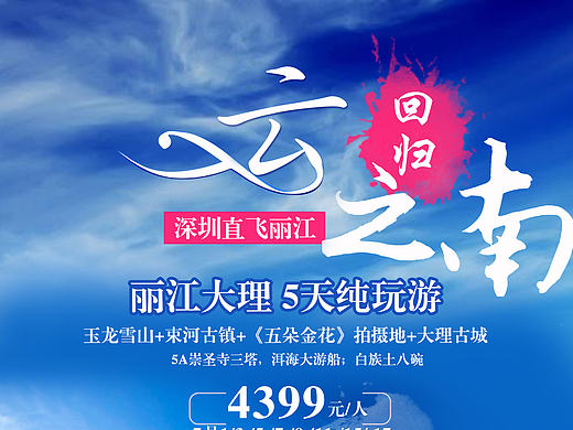 國內旅游海報（個人主頁-ZMTY5NzMwMjg=） - 宣傳物料 - 站酷設計師去旅行吧賴小妞原創(chuàng)素材 - 站酷ZCOOL