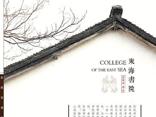 东海书院画册