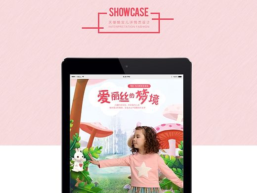 天使库宝儿详情页面设计—爱丽丝的梦境