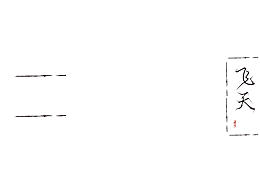 飞天（书籍排版）