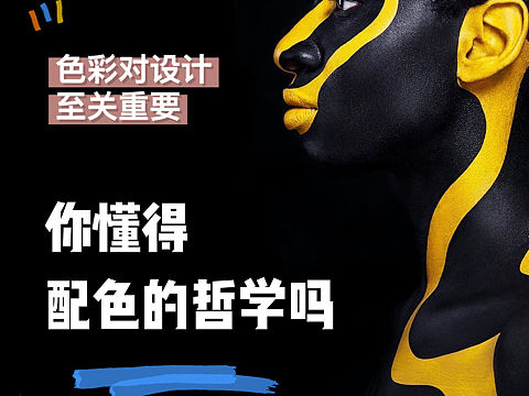 色彩对设计至关重要，你懂得配色的哲学吗？