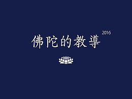 佛陀的教导2016
