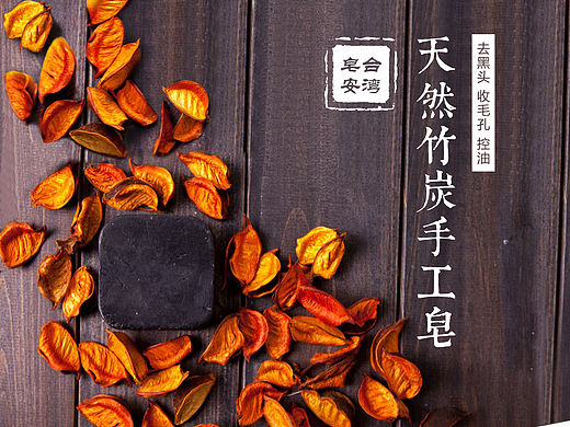 原创作品：天猫 淘宝 天然竹炭手工皂 洁面皂 详情页设计展示