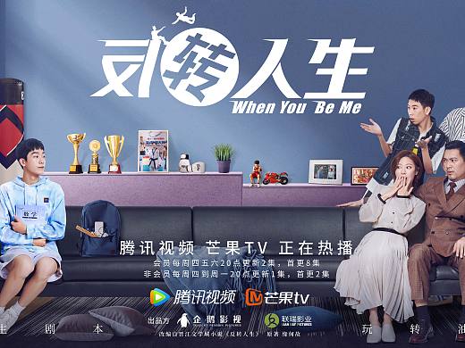 《反转人生》群像海报