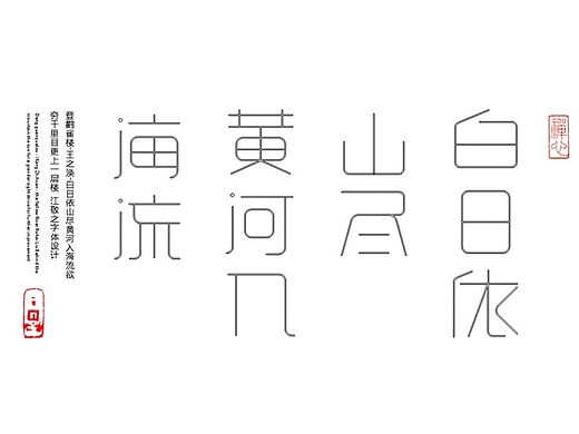 江敬之字体设计