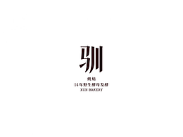 杜微白作品：驯烘焙品牌创建设计