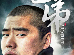 《兄弟》